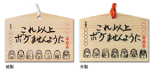 これ以上ボケません絵馬