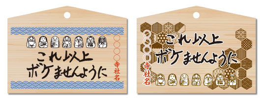 これ以上ボケません絵馬