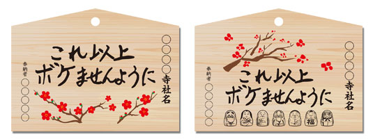 これ以上ボケません絵馬