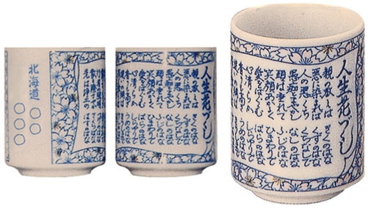 人生花づくし湯呑