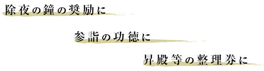 除夜の鐘の奨励に、参詣の功徳に、昇殿等の整理券に