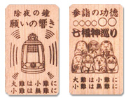 大難は小難に、小難は無難にの御札